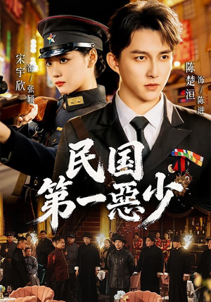 民国第一惡少（85集）观看软件