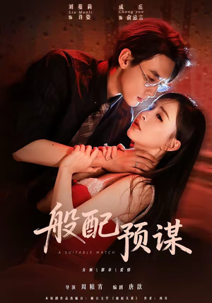 般配预谋（106集）短剧热播中