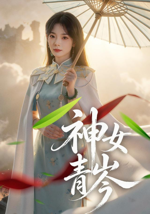 神女青岑(60集) 神女青岑(60集)短剧推荐分享