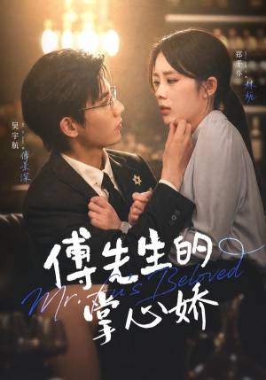 傅先生的掌心娇（72集）百万短剧抢先看