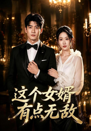 这个女婿有点无敌＆刚退婚就被国民女神表白了（80集）在哪里可以全集