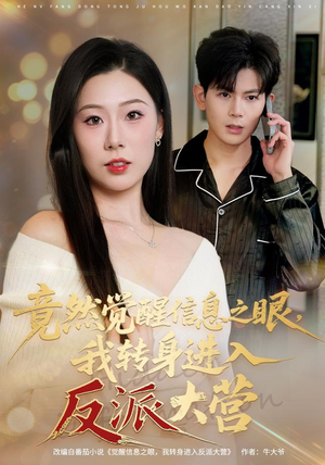 竟然觉醒信息之眼,我转身进入反派大营(68集) 竟然觉醒信息之眼,我转身进入反派大营(68集)热门短剧排行榜