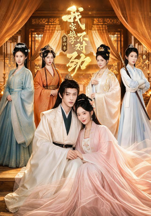我家娘子,不对劲第四季(76集) 我家娘子,不对劲第四季(76集)短剧追不停