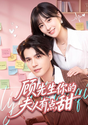 顾先生你的夫人有点甜(53集) 顾先生你的夫人有点甜(53集)第二季