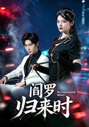 阎罗归来时(80集) 阎罗归来时(80集)直接看到大结局