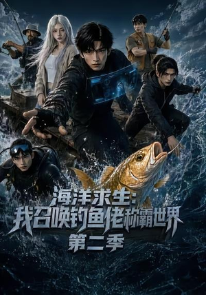 海洋求生:我召唤钓鱼佬称霸世界第二季(153集) 海洋求生:我召唤钓鱼佬称霸世界第二季(153集)短剧上头又好看