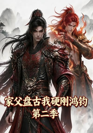 家父盘古我硬刚鸿钧第二季(116集) 家父盘古我硬刚鸿钧第二季(116集)每日短剧追不停