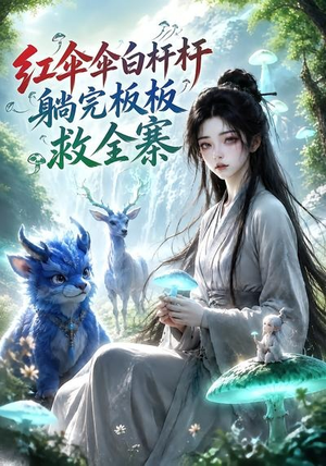红伞伞白杆杆,躺完板板救全寨(41集) 红伞伞白杆杆,躺完板板救全寨(41集)好看短剧看不停