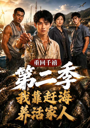 重回千禧我靠赶海养活家人第二季（124集）全部免费看全集