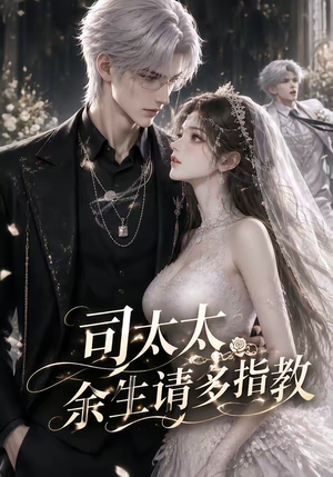 司太太,余生请多指教(46集) 司太太,余生请多指教(46集)高清画质免费看