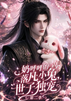 奶呼呼的落凡小兔，世子独宠第二季（41集）百万短剧抢先看