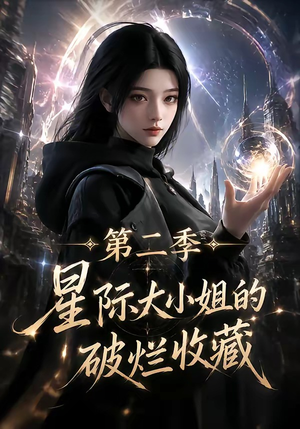星际大小姐的破烂收藏第二季(70集) 星际大小姐的破烂收藏第二季(70集)简直不要太好看