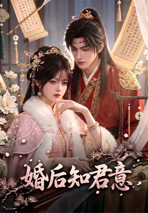 婚后知君意(60集) 婚后知君意(60集)短剧太好看了