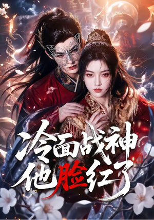 冷面战神他脸红了(100集) 冷面战神他脸红了(100集)短剧后续更精彩