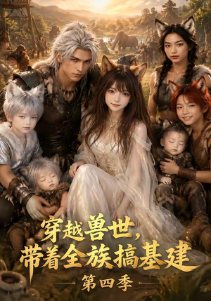 穿越兽世，带着全族搞基建第四季（346集）热播短剧推荐