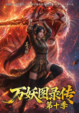 万妖图录传第十季（116集）观看软件