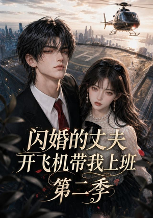 闪婚的丈夫开飞机带我上班第二季(83集) 闪婚的丈夫开飞机带我上班第二季(83集)短剧全集免费