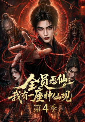 全员恶仙：我有一座种仙观第4季（81集）百万短剧抢先看