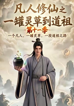 凡人修仙之一罐灵草到道祖第十一季（207集）百亿短剧抢先看