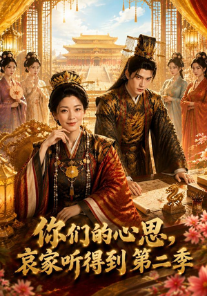 你们的心思，哀家听得到第二季（81集）最新上映的短剧