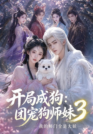 开局成狗：团宠狗师妹，我的师门全是大妖3（60集）超甜短剧抢先看