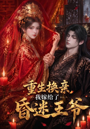 重生换亲,我嫁给了昏迷王爷(110集) 重生换亲,我嫁给了昏迷王爷(110集)短剧太好看了吧