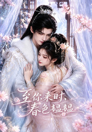 至你来时,春色韫韫(132集) 至你来时,春色韫韫(132集)热播古装短剧