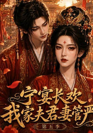 宁宴长欢,我家夫君妻管严第五季(89集) 宁宴长欢,我家夫君妻管严第五季(89集)古装热门短剧