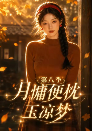 月慵便枕玉凉梦第八季（82集）完整版