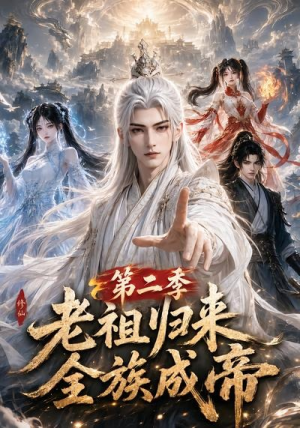 老祖归来，全族成帝第二季（132集）正能量短剧分享