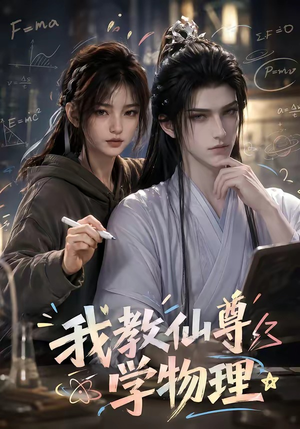 我教仙尊学物理(63集) 我教仙尊学物理(63集)评价怎么样