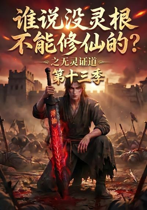 谁说没灵根不能修仙的？之无灵证道第十三季（118集）短剧中追到爽