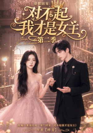 帝都团宠:对不起我才是女主第二季(113集) 帝都团宠:对不起我才是女主第二季(113集)百度在线观看