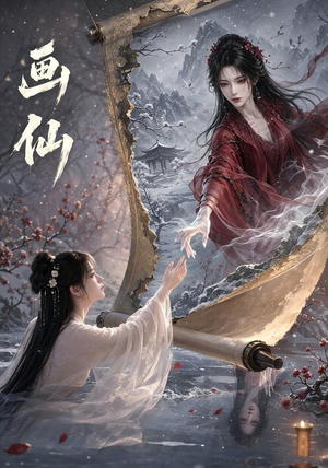 画仙（50集）免费版