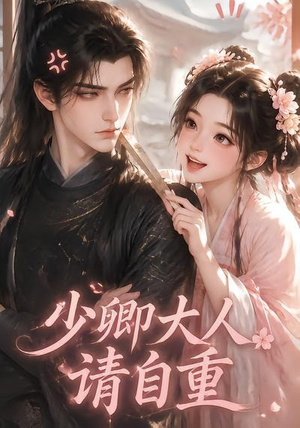 少卿大人请自重（41集）短剧免费观看