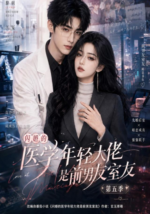 闪婚的医学年轻大佬是前男友室友第五季（87集）在哪个平台看