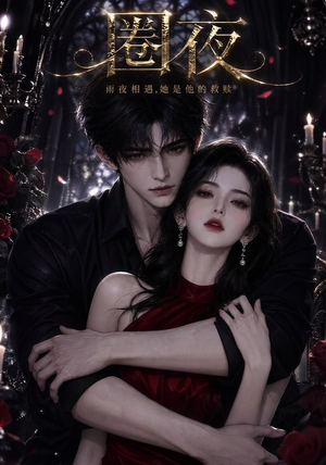 圈夜（76集）短剧太精彩了