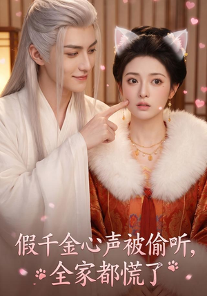 假千金心声被偷听，全家都慌了（103集）短剧全集免费