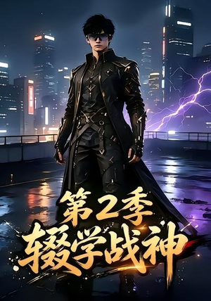辍学战神第二季（155集）免费观看完整版
