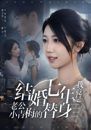 结婚七年,我竟是老公小青梅的替身(48集) 结婚七年,我竟是老公小青梅的替身(48集)古装短剧推荐