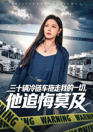 三十辆冷链车拖走我的一切,他追悔莫及(53集) 三十辆冷链车拖走我的一切,他追悔莫及(53集)一个短剧看全集