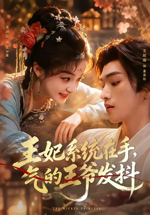 王妃系统在手，气的王爷发抖（82集）短剧上头又好看
