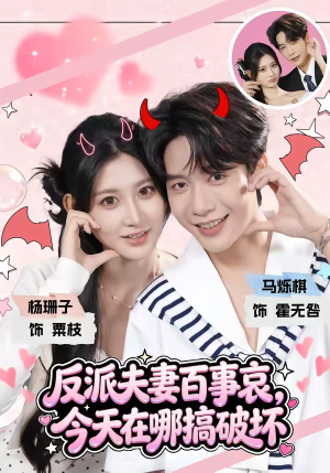 反派夫妻百事哀,今天在哪搞破坏(62集) 反派夫妻百事哀,今天在哪搞破坏(62集)免费看全网短剧