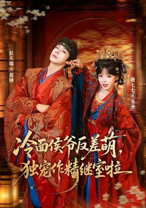 冷面侯爷反萌差，独宠作精继室啦（67集）分享好看的短剧