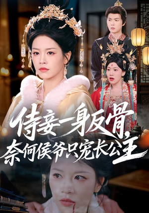 侍妾一身反骨，奈何侯爷只宠长公主（64集）解说