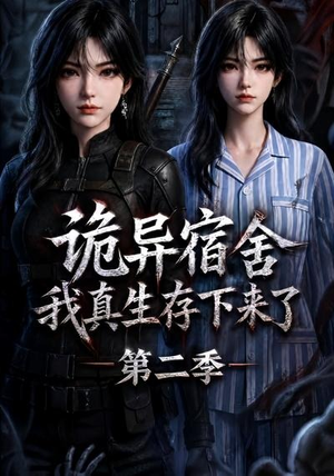 诡异宿舍，我真生存下来了第二季（146集）看到了大结局
