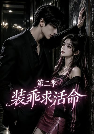 装乖求活命第二季（106集）最新短剧抢先看
