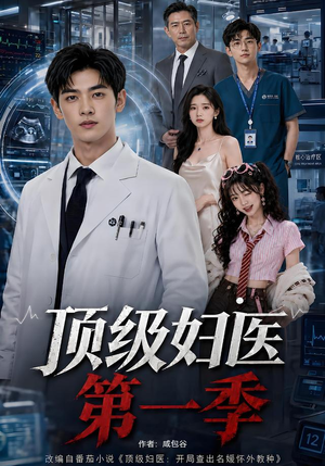 顶级妇医第一季（63集）超火短剧抢先看