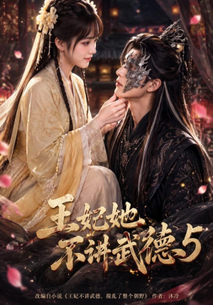 王妃她不讲武德5(90集) 王妃她不讲武德5(90集)短剧推荐上热门