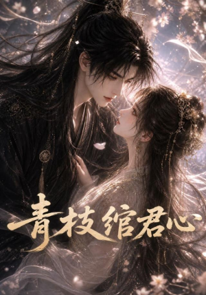 青枝绾君心（47集）这部短剧我爱了